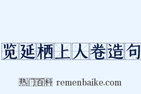 览延栖上人卷造句是什么意思的图片